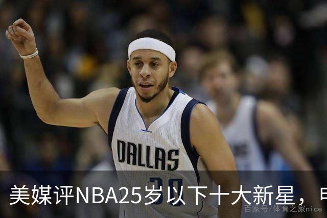 美媒评NBA25岁以下十大新星，申京第7，阿门第4，弗拉格屈居第2