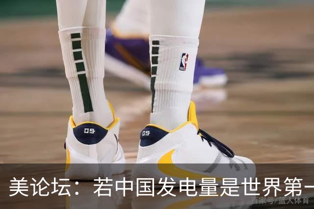 美论坛：若中国发电量是世界第一，为什么夜晚没有印度亮？