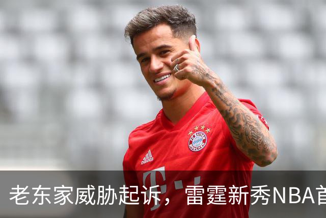 老东家威胁起诉，雷霆新秀NBA首秀或生变