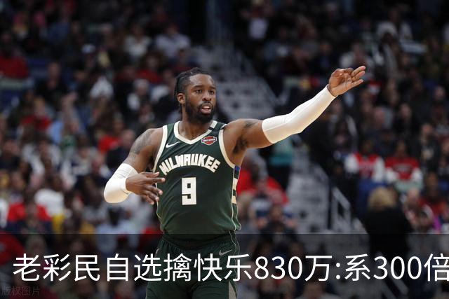 老彩民自选擒"快乐8"30万:系300倍投选五玩法命中