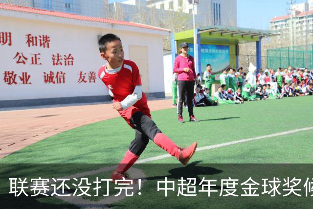 联赛还没打完！中超年度金球奖候选已出 申花有3个球员入围