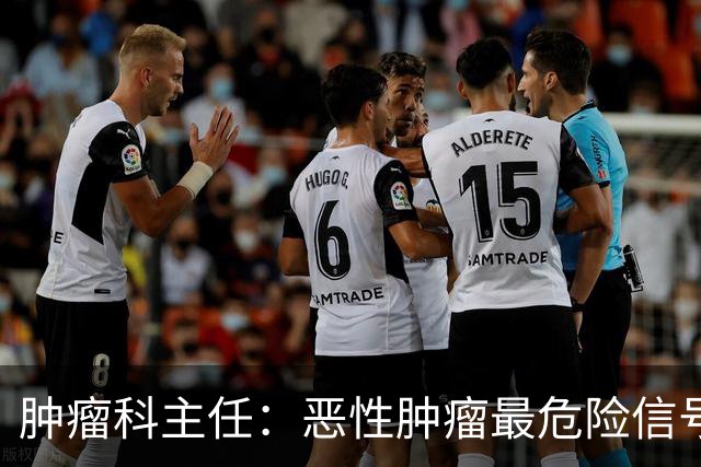 肿瘤科主任：恶性肿瘤最危险信号，不是消瘦，是频繁出现4异常