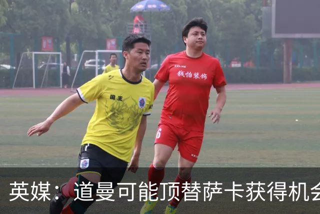 英媒：道曼可能顶替萨卡获得机会，但他跑动距离不足