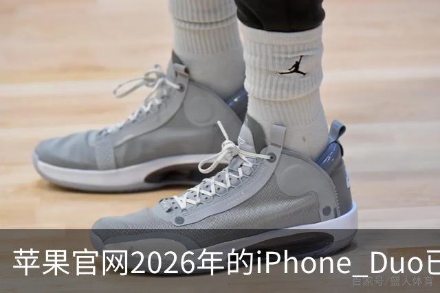 苹果官网2026年的iPhone Duo已售罄！发货日期排到明年1月22日