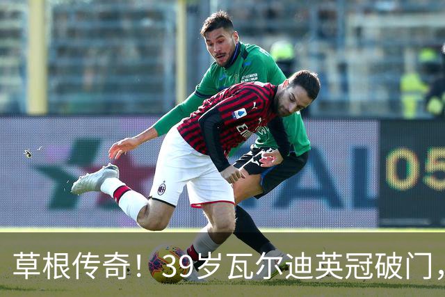 草根传奇！39岁瓦尔迪英冠破门，生涯连续20个赛季取得进球