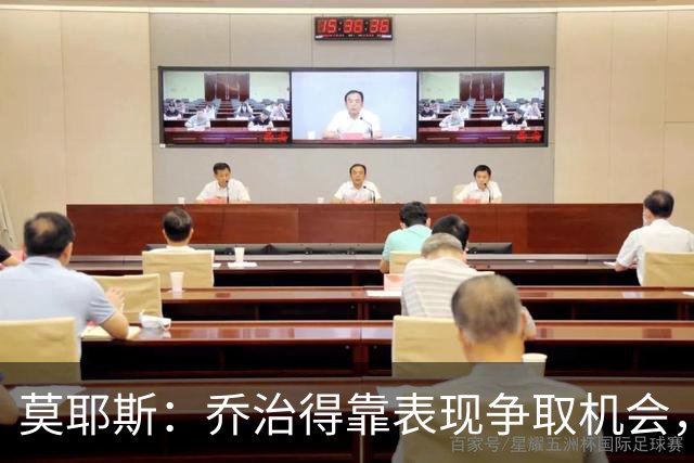 莫耶斯：乔治得靠表现争取机会，我们希望他做得更多
