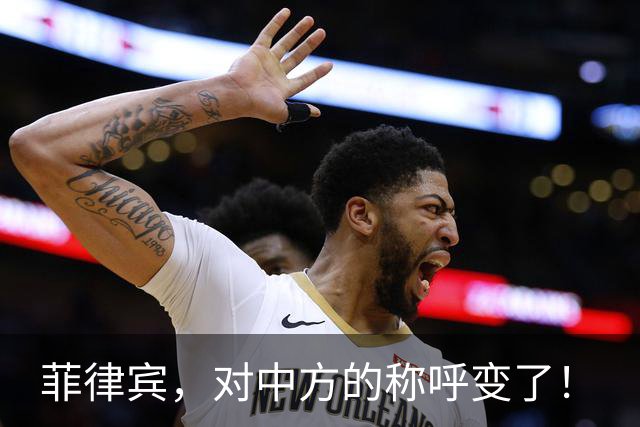 菲律宾，对中方的称呼变了！