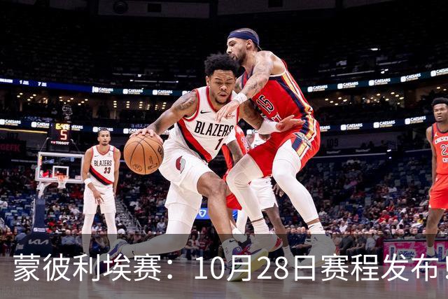 蒙彼利埃赛：10月28日赛程发布！国乒5人出战，王曼昱大迪迎强敌