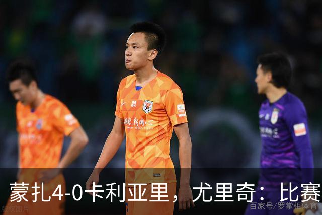 蒙扎4-0卡利亚里，尤里奇：比赛其实很艰难，下半场调整奏效