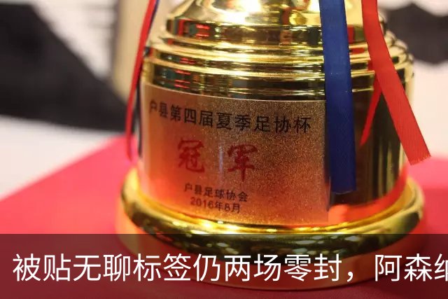 被贴"无聊"标签仍两场零封，阿森纳门将回应了