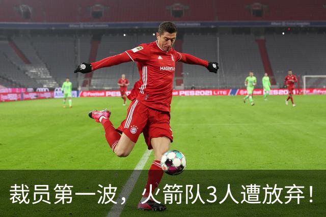 裁员第一波，火箭队3人遭放弃！减员仍在继续，边缘6人或是离队首选