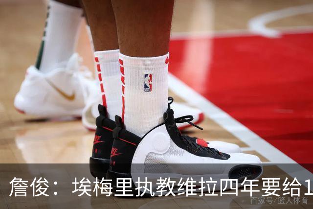 詹俊：埃梅里执教维拉四年要给100分，马雷斯卡没轮休格伊要担责