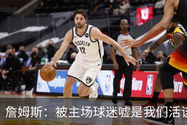詹姆斯：被主场球迷嘘是我们活该，后来又收获了欢呼