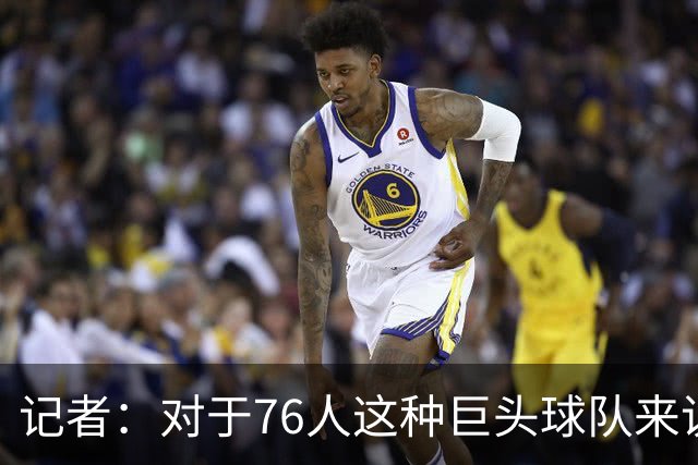 记者：对于76人这种巨头球队来说 这开局更理想的部分是防守