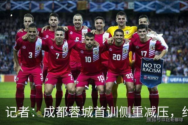 记者：成都蓉城首训侧重减压，约翰自掏腰包带队员踢网式足球