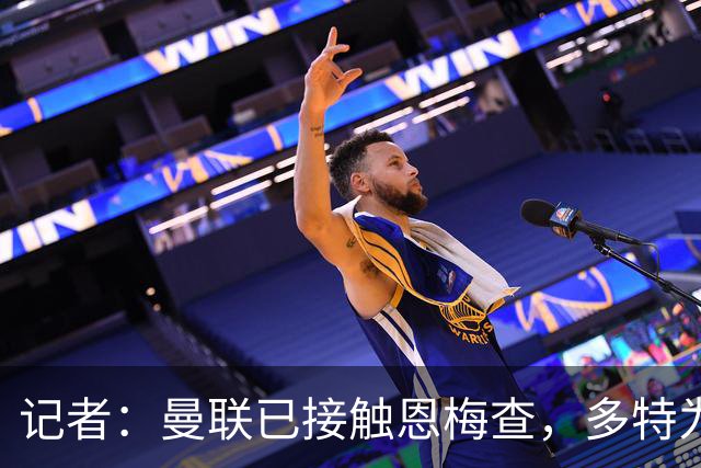 记者：曼联已接触恩梅查，多特为他估值9000万-1亿欧；Phil Brown：曼联有一半球员不想留队