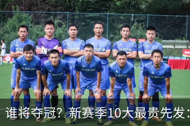 谁将夺冠？新赛季10大最贵先发：76人第7、勇士第6！