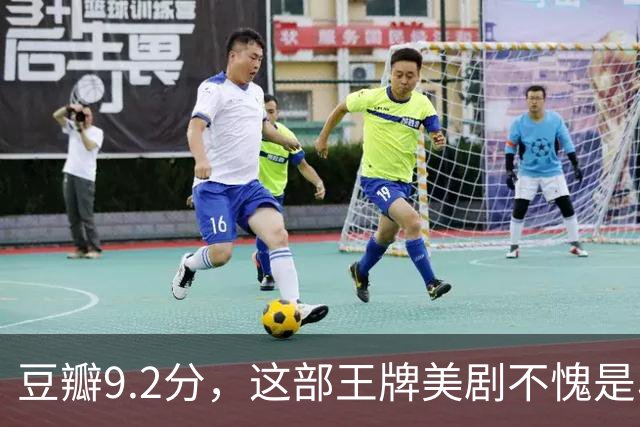 豆瓣9.2分，这部王牌美剧不愧是收视第一