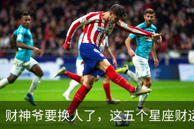财神爷要换人了，这五个星座财运悄悄逆袭