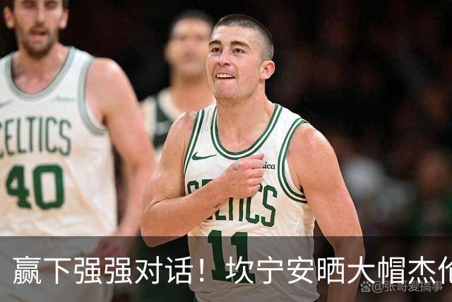 赢下强强对话！坎宁安晒大帽杰伦·布朗高光镜头：还要变得更好