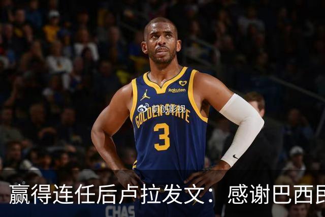 赢得连任后卢拉发文：感谢巴西民众