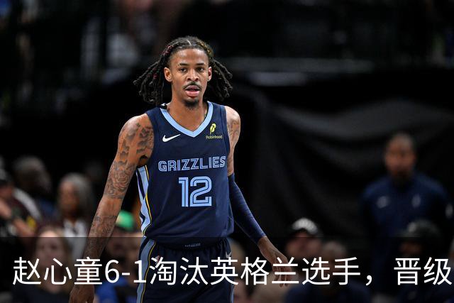 赵心童6-1淘汰英格兰选手，晋级斯诺克国锦赛第二轮
