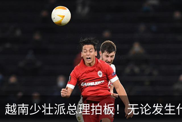 越南少壮派总理拍板！无论发生什么情况，全国4年内一律严禁停电