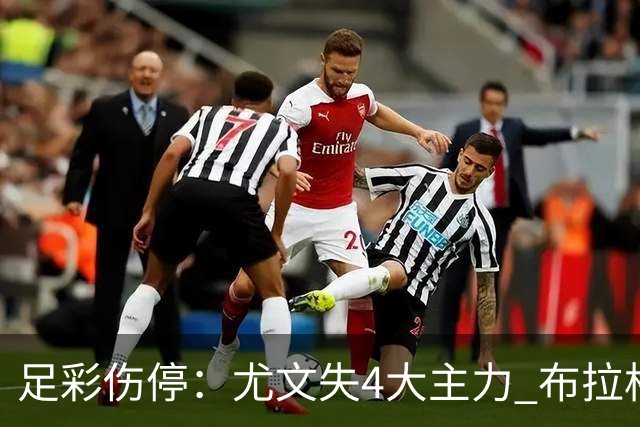 足彩伤停：尤文失4大主力 布拉格斯巴达减员多