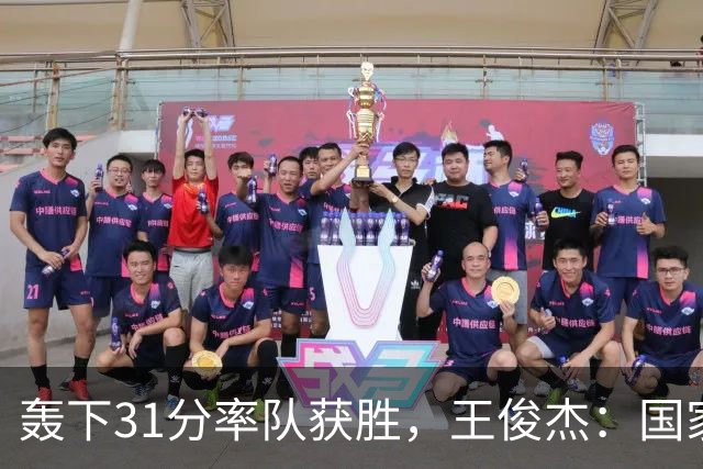 轰下31分率队获胜，王俊杰：国家队会打更多战术
