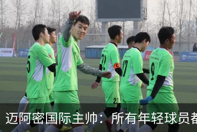 迈阿密国际主帅：所有年轻球员都有条件出场