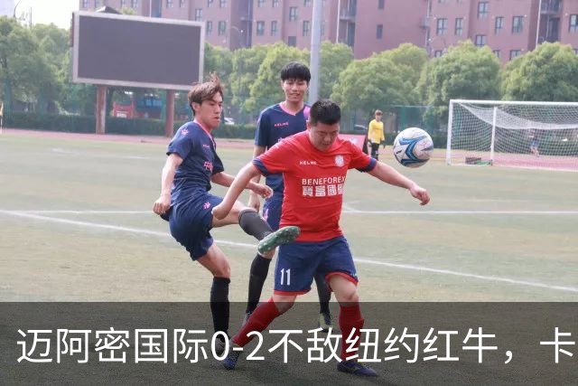 迈阿密国际0-2不敌纽约红牛，卡塞米罗乌龙，福斯贝里破门