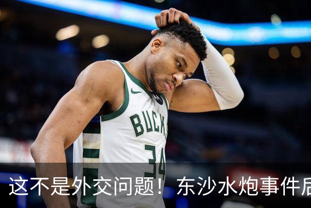 这不是外交问题！东沙水炮事件后，大陆16艘船现身，反制说来就来