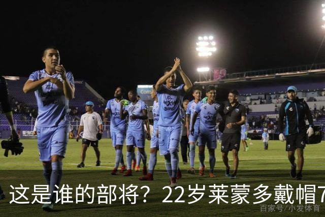 这是谁的部将？22岁莱蒙多戴帽7轮7球登顶意甲射手榜 身价仅700万