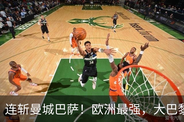 连斩曼城巴萨！欧洲最强，大巴黎专治“全胜”队