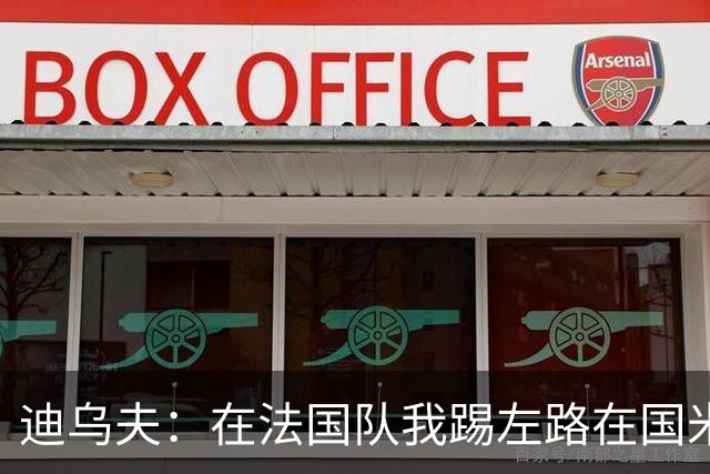 迪乌夫：在法国队我踢左路在国米踢右路 在国米有更大自由度