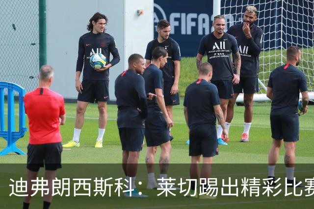 迪弗朗西斯科：莱切踢出精彩比赛；担心拉萨纳-库利巴利情况