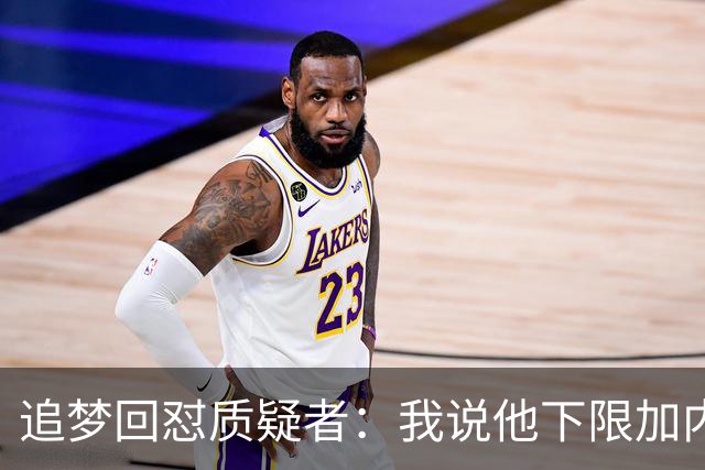 追梦回怼质疑者：我说他下限加内特被骂蠢，现在又拿他比乔丹？