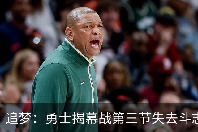 追梦：勇士揭幕战第三节失去斗志&肢体语言糟糕 作为领袖责任在我
