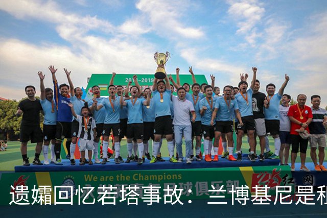 遗孀回忆若塔事故：兰博基尼是租的 太平间里若塔的遗体在担架上