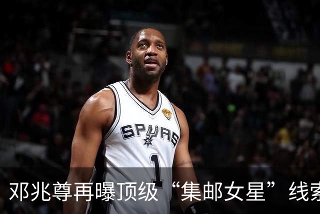 邓兆尊再曝顶级“集邮女星”线索，否认是伍咏薇佘诗曼等女星