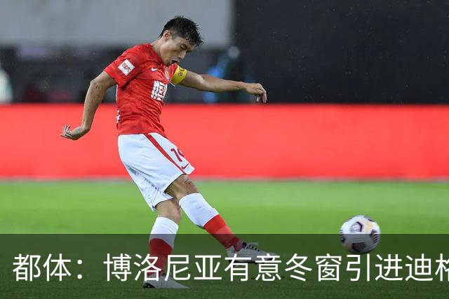 都体：博洛尼亚有意冬窗引进迪格雷戈里奥