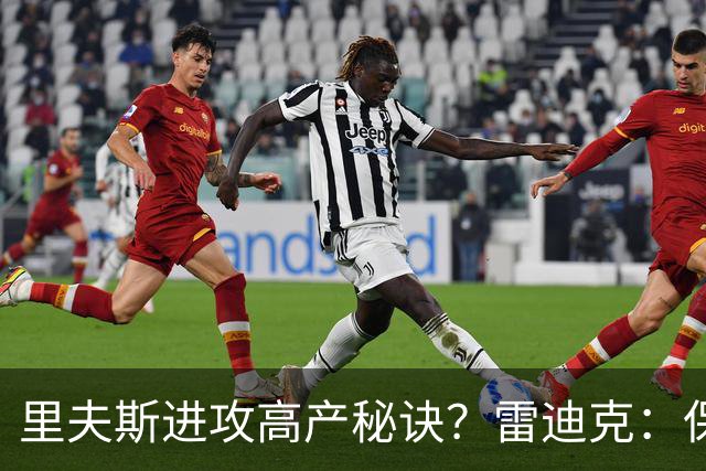 里夫斯进攻高产秘诀？雷迪克：保持耐心 然后努力阅读比赛！