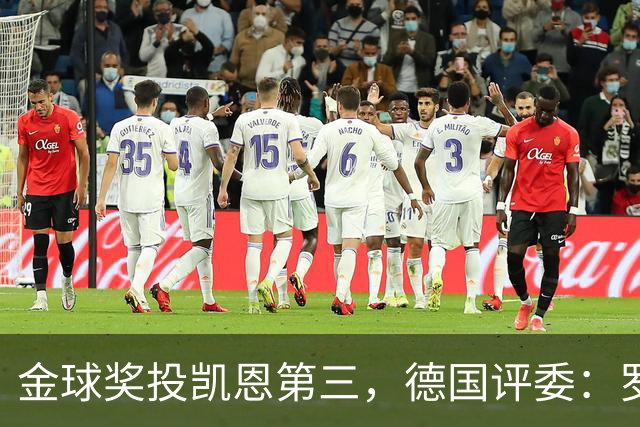 金球奖投凯恩第三，德国评委：罗德里是最有价值的团队球员