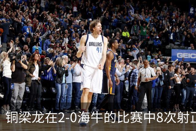 铜梁龙在2-0海牛的比赛中8次射正，刷新球队单场中超射正次数新高