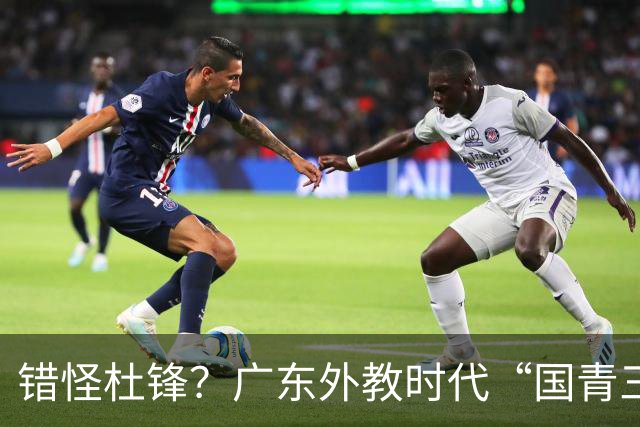 错怪杜锋？广东外教时代“国青三核”竟无一人获稳定轮换时间