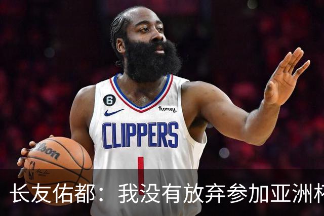 长友佑都：我没有放弃参加亚洲杯，医生说我的康复速度不正常