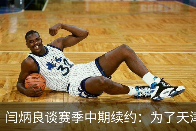 闫炳良谈赛季中期续约：为了天津足球，我们不当逃兵