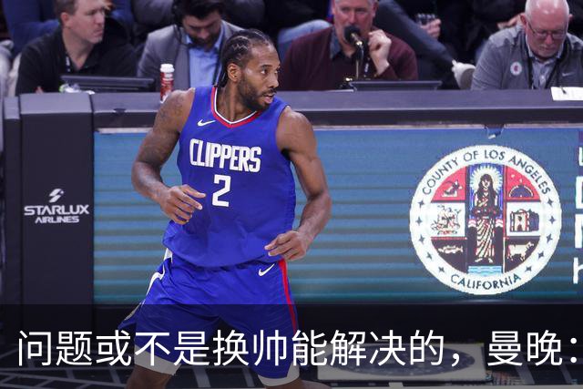 问题或不是换帅能解决的，曼晚：曼联决定暂让卡里克继续执教