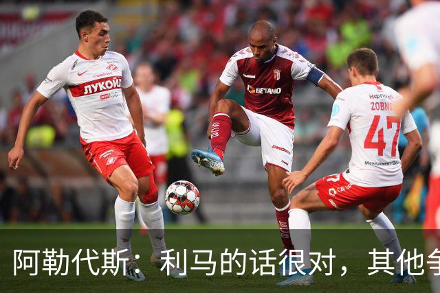 阿勒代斯：利马的话很对，其他争冠强队的开销比曼联高出很多