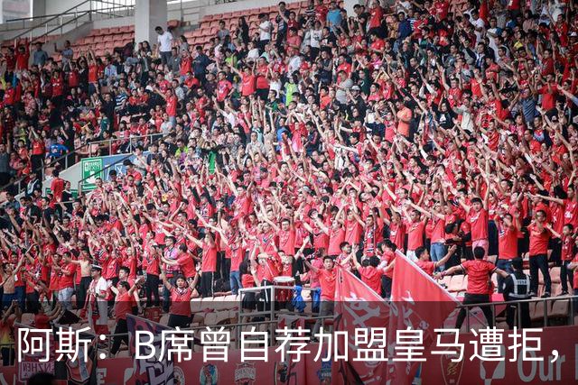 阿斯：B席曾自荐加盟皇马遭拒，后为加盟皇马拒绝巴萨和马竞